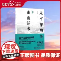 [央视网]太平洋战争一 山雨欲来 9787514353600 青梅煮酒 现代出版社 XD