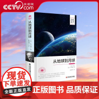 [央视网]从地球到月球 世界文学名译凡尔纳著 科幻小说全集初中生课外阅读故事 3D