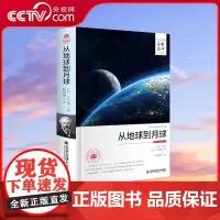 [央视网]从地球到月球 世界文学名译凡尔纳著 科幻小说全集初中生课外阅读故事 3D
