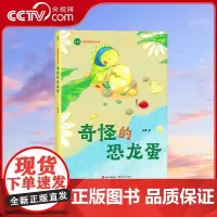 [央视网]奇怪的恐龙蛋 苏梅阅读写作课 童话正文全注音 帮助5~8岁孩子向独立阅读过渡 提高阅读力 XD