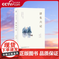 [央视网]中华古典美文 浮生六记 沈复 国学经典文库系列 原文详解 白话对照 名家散文集书籍名家经典 QH