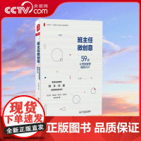 [央视网]班主任微创意 59招让班级管理脑洞大开 吴小霞 著 聚焦班级管理棘手问题 做创意型班主任 WX
