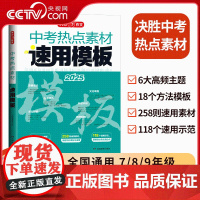 [央视网]2025新版中考作文热点素材速用模板初一初二初三中考满 初一初二初三中考满分作文素材大全789年级中考热点素材