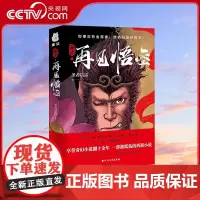 [央视网]西游再见悟空 解读黑神话的佳作 成佛不是终点 成为自己才是 悟空成佛之后再度直面天命 揭开西行背后的巨大阴