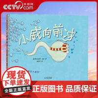 [央视网]小威向前冲 马伊琍微博 儿童性教育绘本0-3-6岁早教书籍幼儿园入园生理启蒙准备硬壳精装暑假阅读 PG
