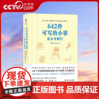 [央视网]正版 642件可写的小事 袖珍版创意笔记本口袋本 情侣手账 文学写作 减压创意书籍 写作题目HL