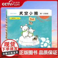 [央视网]天空小熊第一次探险 引导孩子从小学会尊重生命 保护环境 加藤真治 郑州大学出版社 QS