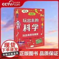 [央视网]玩出来的科学 玩出来的发明家 [英]乔治亚 阿姆森 布拉德肖 著 韩禹 译 TJ