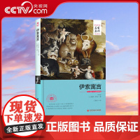 [央视网]伊索寓言名家名译中文全译本 世界经典文学名著外国文学小说精装典藏版青少年读物3D