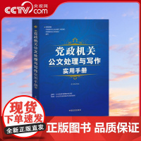 [央视网]党政机关公文处理与写作实用手册 本书编写组 中国文史出版社 9787503434662 YG