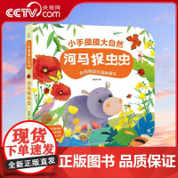 [央视网]小手摸摸大自然 河马捉虫虫 QH