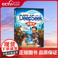 [央视网]我的第一本DeepSeek启蒙书 彩色斑马工作室著 中小学生零基础上手AI学习手册 XX