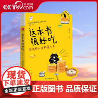 [央视网]这本书很好吃 文学系美食天花板 一本让人流口水的神书 人生就该被好吃的东西围绕 吃喜欢的东西 过可爱的人生 W