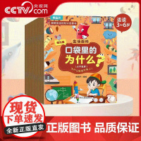 [央视网]口袋里的为什么 生活百科 套装共20册 儿童科普百科绘本十万个为什么幼儿版 甘肃少年儿童出版社 QH