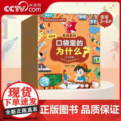 [央视网]口袋里的为什么 生活百科 套装共20册 儿童科普百科绘本十万个为什么幼儿版 甘肃少年儿童出版社 QH