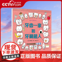 [央视网]行为习惯养成绘本 牙齿一家和牙刷超人 精装绘本QD在游戏中养成坚持好好刷牙的习惯适合3岁以上儿童行为养成书籍