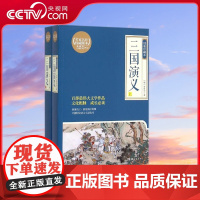 [央视网]三国演义 绣像珍藏本 四大名著之一 以桃园结义为开端,描写了 合久必分 分久必合 的东汉末年和三国时代的权力斗