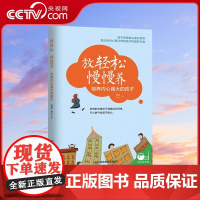 [央视网]放轻松 慢慢养:培养内心强大的孩子育儿书籍家庭教育父母必读如何说孩子才能听儿童心理学QS