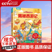 [央视网]揭秘西游记 小眼睛看大世界翻翻书 3D立体版 119张翻翻页及超大折页 300多个知识点一本书让孩子尽览名著精