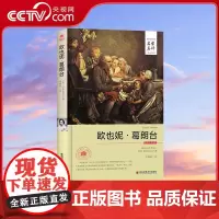 [央视网]欧也妮葛朗台名家名译中文全译本 经典文学名著外国文学小说青少年版初高中小学生课外读物3D