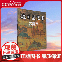 [央视网]这才是艺术 文徵明 9787102089188 人民美术出版社 书法家文徽明 ZY