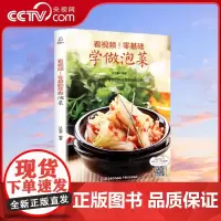 [央视网]看视频 零基础学做泡菜 甘智荣 韩国料理书韩餐 家常泡菜 特色泡菜 广东人民出版社 QH