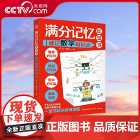 [央视网]满分记忆红宝书 速记数学知识点 世界记忆大师教练为孩子量身打造的记忆技巧大揭秘 TJ