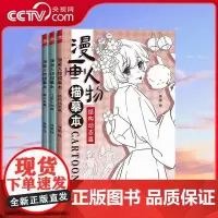 [央视网]漫画人物描摹本 新手学漫画手绘本 成人儿童画画入门自学零基础 WJ