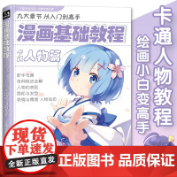 漫画基础教程卡通人物篇初学入门零基础新手绘书籍卡通动漫Qsh