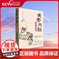 [央视网] 黄帝内经白话图解 中医书籍大全 中医学类 养生医书籍大全 中医四大经典名著中药学径基础 QH