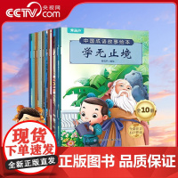 [央视网]中国成语故事绘本 套装共10册 QH
