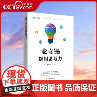 [央视网]麦肯锡逻辑思考力 西村克己著 企业管理案例讲解 零基思考法头脑风暴法 麦肯锡思维工作法 从逻辑思考到真正解决问