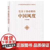[央视网]党员干部必修的中国风度 水木森 中国言实出版社 9787517132967 YG