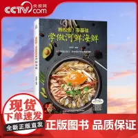 [央视网]看视频 零基础学做河鲜海鲜 海鲜食谱 河鲜海鲜家常菜 海鲜水产食谱大全 甘智荣 广东人民出版社 QH