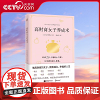 [央视网]高财商女子养成术 养成26个理财小习惯拥有富人思维 大竹乃梨子 单身/婚后女性投资理财自我提升 女性成功励志书