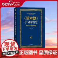 [央视网]塔木德学习的智慧 犹太式学习法的精髓 源自犹太圣典塔木德的智慧精华 孕育天才后代的秘籍 贺雄飞 上海三联书店