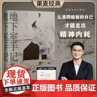 [央视网]地下室手记 陀思妥耶夫斯基 罗翔 董宇辉 地下室人 自我与人性 高口碑译文 俄国文学 世界名著外国小说书籍