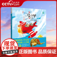 [央视网]穿山甲的奇妙飞行之旅 精装 霍沃斯夫妇全新力作 让被爱的孩子学会爱 才能独自踏上人生路XF