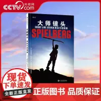 [央视网]大师镜头 斯皮尔伯格篇 逐镜解析如何创造惊险瞬间和心碎时刻 黄尤达 译 9787514225792 HL