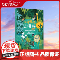 [央视网]古诗带你去探秘 第2册美绘版 DOWEL创作中心 融合风靡全球的STEAM理念的儿童古诗启蒙读物 华东师范大学