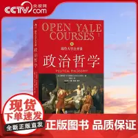 [央视网]耶鲁大学公开课 政治哲学 短小精悍而又博大精深的政治哲学导论[美] 史蒂芬B斯密什 著 贺晴川 译 北京联合出