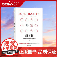 [央视网]微习惯 简单到不能失败的自我管理法则 [美]斯蒂芬 盖斯 译者 桂君 后浪 江西人民出版社 HL
