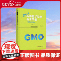 [央视网]2024高中数学联赛备考手册 预赛试题集锦 中国数学会数学竞赛委员会编写 架起联赛 自主招生和高考的桥梁 WX