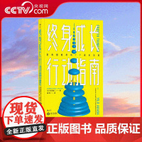 [央视网]终身成长行动指南 7个具体实践方案 让你放下书马上行动起来 看见终身改变的自己 HL