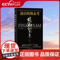 [央视网]最后的期末考 学校不太会教的7堂生死课 更多的治疗 并不代表更多的爱 民主与建设出版社 HL