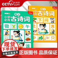 [央视网]趣味小学必背古诗词75+80首 小学1-6年级通用古诗词大全语文人教版课内课外古诗词 TG
