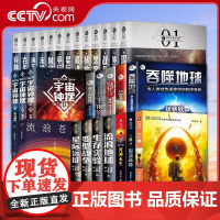 [央视网]刘慈欣科幻小说大全任选 流浪地球变型战争星际远征生存实验 三体 中国科幻名家典藏精装系列 王晋康何夕集书 X
