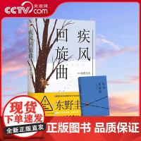 [央视网]疾风回旋曲 新版 潘粤明 一场猎杀与逃亡 谁拿着枪 谁又是羔羊 东野圭吾 著 XD