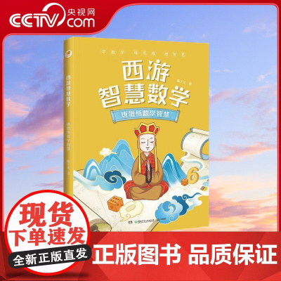 [央视网]西游智慧数学 唐僧悟数学智慧 亲近母语系列 7-12岁 智慧数学创立者 数学特级教师陈士文重磅新作 TJ