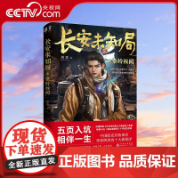 [央视网]长安未知局·秦岭秘闻 五页入坑 相伴一生 热播网剧《长安未知局之大唐遗宝》原著 中国神秘文化探险小说